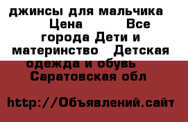 джинсы для мальчика ORK › Цена ­ 650 - Все города Дети и материнство » Детская одежда и обувь   . Саратовская обл.